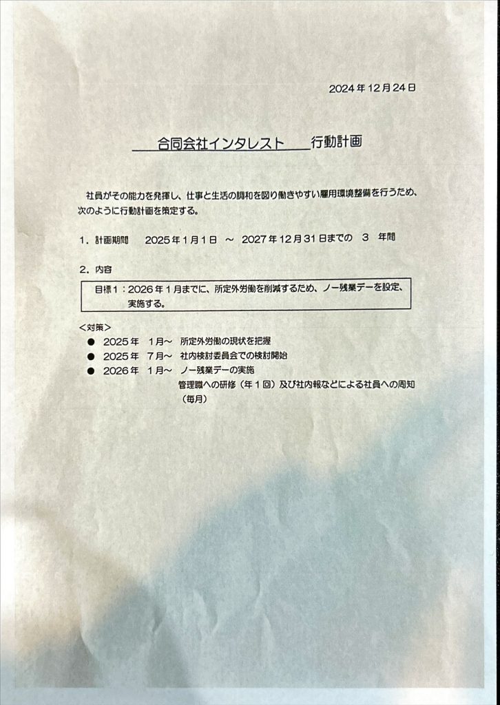 一般事業主行動計画を策定しましたの画像