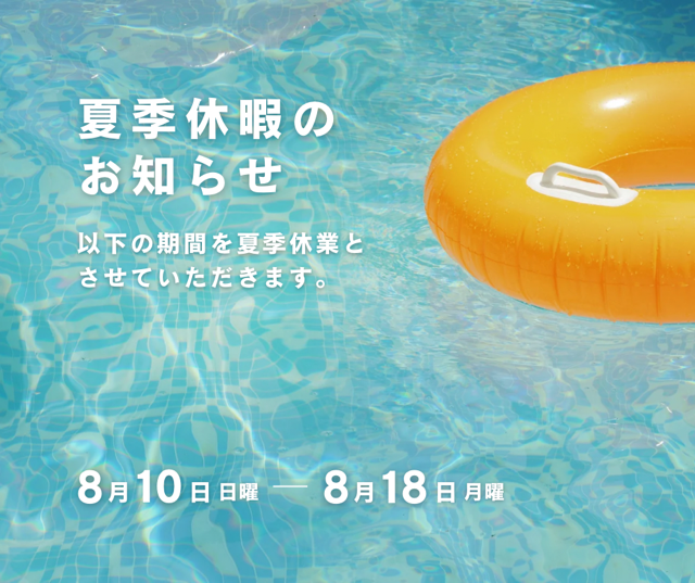 夏季休業のお知らせの画像